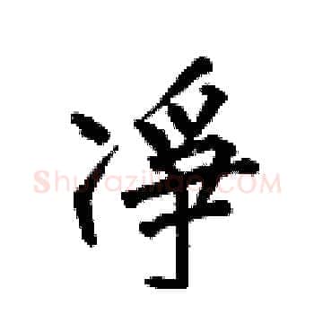 凈硬笔楷书写法,摘自何伯昌硬笔书法字帖