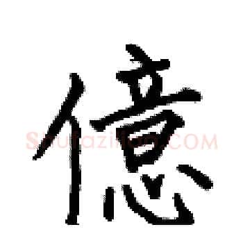 億硬笔楷书写法,摘自何伯昌硬笔书法字帖