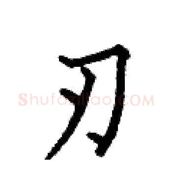刃硬笔楷书写法,摘自何伯昌硬笔书法字帖