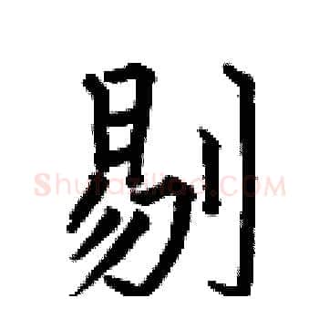 剔硬笔楷书写法,摘自何伯昌硬笔书法字帖