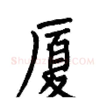 厦硬笔楷书写法,摘自何伯昌硬笔书法字帖