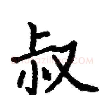 叔硬笔楷书写法,摘自何伯昌硬笔书法字帖