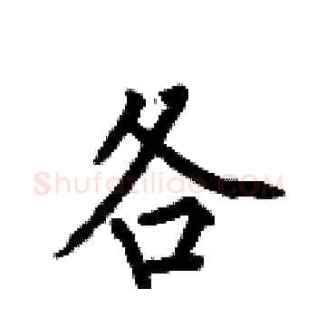 各硬笔楷书写法,摘自何伯昌硬笔书法字帖