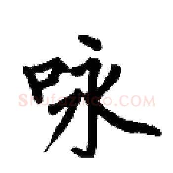 咏硬笔楷书写法,摘自何伯昌硬笔书法字帖