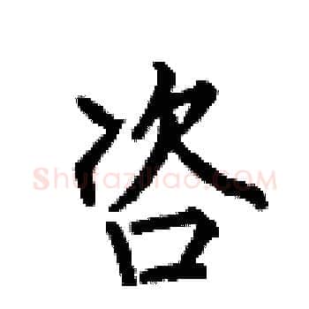 咨硬笔楷书写法,摘自何伯昌硬笔书法字帖