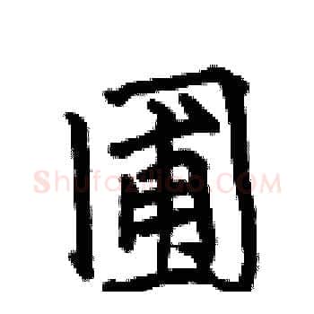 圃硬笔楷书写法,摘自何伯昌硬笔书法字帖