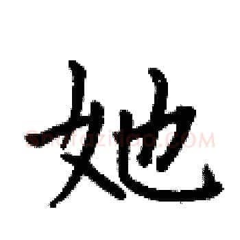 她硬笔楷书写法,摘自何伯昌硬笔书法字帖