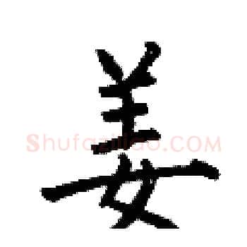 姜硬笔楷书写法,摘自何伯昌硬笔书法字帖