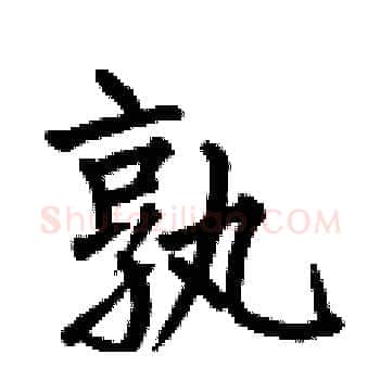 孰硬笔楷书写法,摘自何伯昌硬笔书法字帖