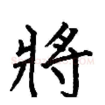 將硬笔楷书写法,摘自何伯昌硬笔书法字帖