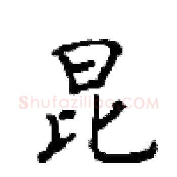 昆硬笔楷书写法,摘自顾仲安硬笔书法字帖