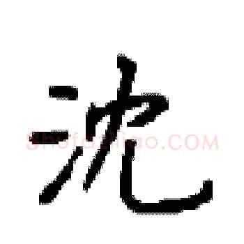 沈硬笔楷书写法,摘自顾仲安硬笔书法字帖