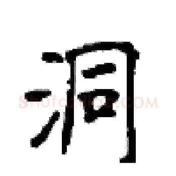 洞硬笔楷书写法,摘自顾仲安硬笔书法字帖