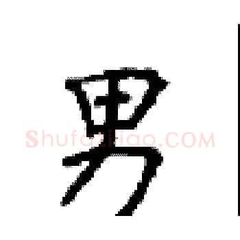 男硬笔楷书写法,摘自顾仲安硬笔书法字帖