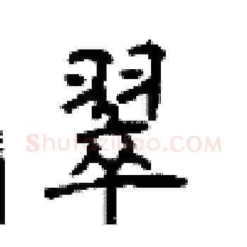 翠硬笔楷书写法,摘自顾仲安硬笔书法字帖