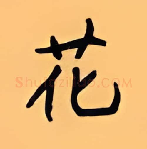 花硬笔楷书写法,摘自顾仲安硬笔书法字帖