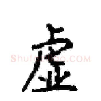 虚硬笔楷书写法,摘自顾仲安硬笔书法字帖