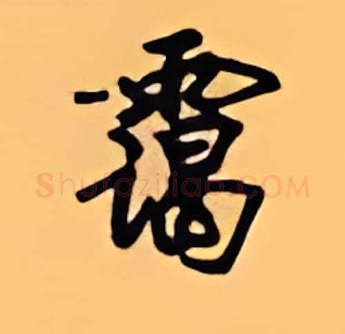 霭硬笔楷书写法,摘自顾仲安硬笔书法字帖