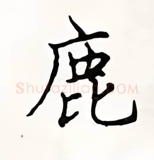 鹿硬笔楷书写法,摘自顾仲安硬笔书法字帖