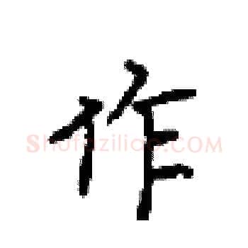 作硬笔楷书写法,摘自顾仲安硬笔书法字帖
