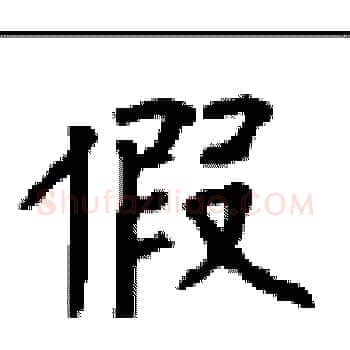 假硬笔楷书写法,摘自顾仲安硬笔书法字帖