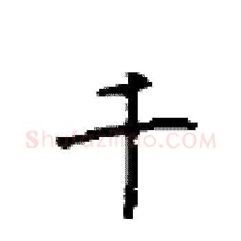 千硬笔楷书写法,摘自顾仲安硬笔书法字帖