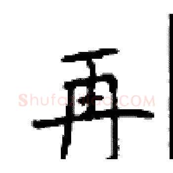 再硬笔楷书写法,摘自顾仲安硬笔书法字帖