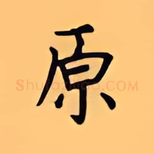 原硬笔楷书写法,摘自顾仲安硬笔书法字帖
