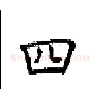 四硬笔楷书写法,摘自顾仲安硬笔书法字帖