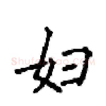妇硬笔楷书写法,摘自顾仲安硬笔书法字帖
