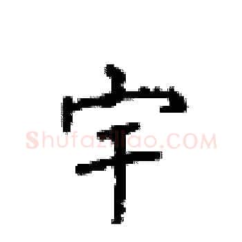 宇硬笔楷书写法,摘自顾仲安硬笔书法字帖