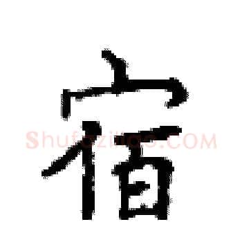 宿硬笔楷书写法,摘自顾仲安硬笔书法字帖