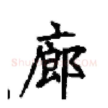 廊硬笔楷书写法,摘自顾仲安硬笔书法字帖