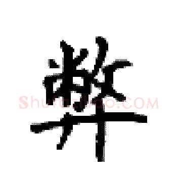 弊硬笔楷书写法,摘自顾仲安硬笔书法字帖