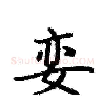 娈硬笔楷书写法,摘自卢中南硬笔书法字帖