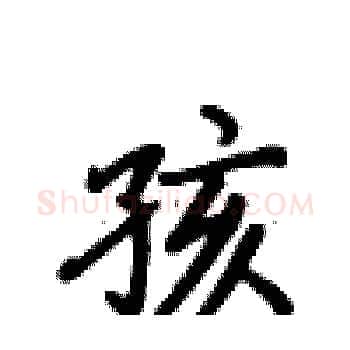 孩硬笔楷书写法,摘自卢中南硬笔书法字帖