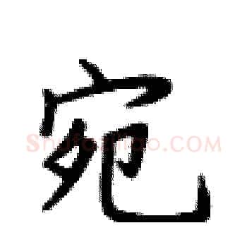 宛硬笔楷书写法,摘自卢中南硬笔书法字帖