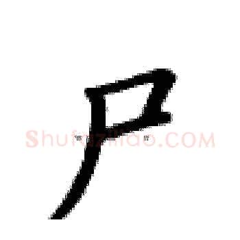 尸硬笔楷书写法,摘自卢中南硬笔书法字帖