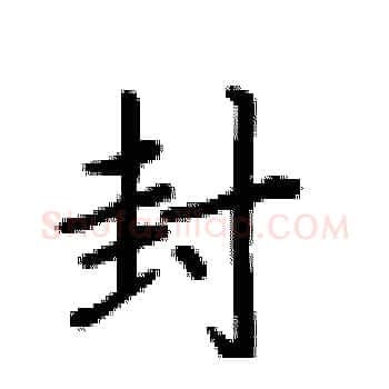 封硬笔楷书写法,摘自卢中南硬笔书法字帖