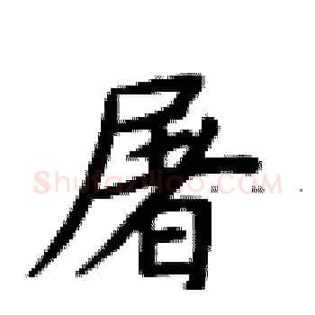 屠硬笔楷书写法,摘自卢中南硬笔书法字帖