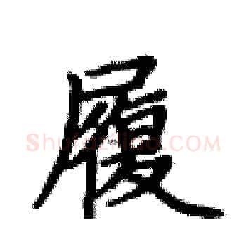 履硬笔楷书写法,摘自卢中南硬笔书法字帖