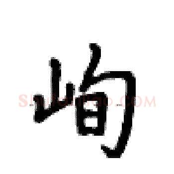 峋硬笔楷书写法,摘自卢中南硬笔书法字帖