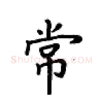 常硬笔楷书写法,摘自卢中南硬笔书法字帖