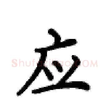 应硬笔楷书写法,摘自卢中南硬笔书法字帖