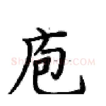 庖硬笔楷书写法,摘自卢中南硬笔书法字帖
