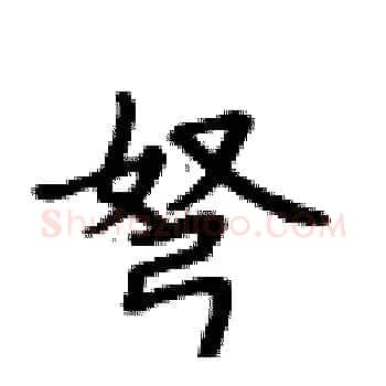 弩硬笔楷书写法,摘自卢中南硬笔书法字帖