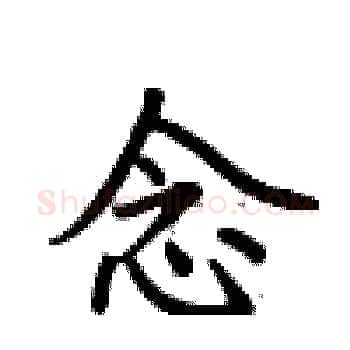 念硬笔楷书写法,摘自卢中南硬笔书法字帖