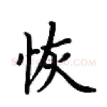 恢硬笔楷书写法,摘自卢中南硬笔书法字帖