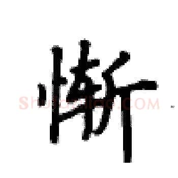 惭硬笔楷书写法,摘自卢中南硬笔书法字帖