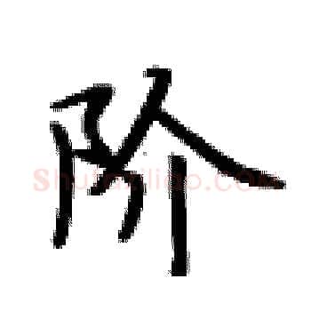 阶硬笔楷书写法,摘自卢中南硬笔书法字帖